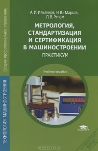  - Метрология, стандартизация и сертификация в машиностроении. Практикум