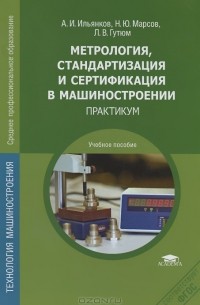  - Метрология, стандартизация и сертификация в машиностроении. Практикум