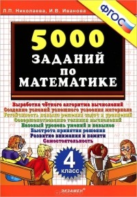  - 5000 заданий по математике. 4 класс