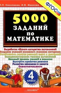 5000 заданий по математике. 4 класс