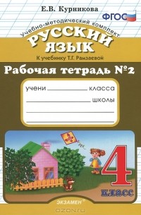 Русский язык. 4 класс. Рабочая тетрадь №2