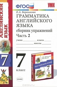 Грамматика английского языка. 7 класс. Сборник упражнений. Часть 2