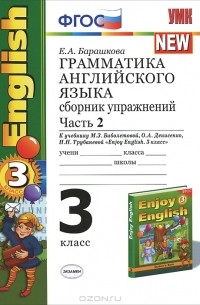 Грамматика английского языка. 3 класс. Сборник упражнений. Часть 2 — Е ...