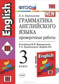 Е. А. Барашкова - Грамматика английского языка. 3 класс. Проверочные работы