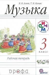 Музыка. 3 класс. Рабочая тетрадь