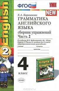 Грамматика английского языка. 4 класс. Сборник упражнений. Часть 2