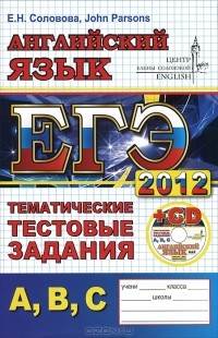  - ЕГЭ 2012. Английский язык. Тематические тестовые задания (+ CD)
