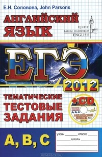  - ЕГЭ 2012. Английский язык. Тематические тестовые задания (+ CD)