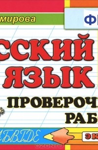 Русский язык. 3 класс. Проверочные работы