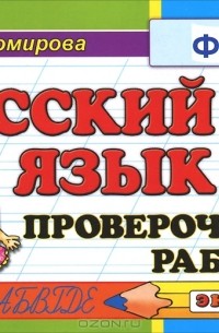 Русский язык. 1 класс. Проверочные работы