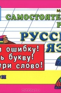 Русский язык. 2 класс. Самостоятельные работы