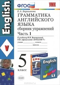 Е. А. Барашкова - Грамматика английского языка. 5 класс. Сборник упражнений. Часть 1