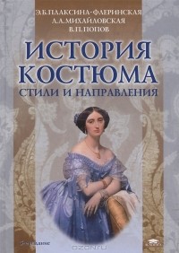  - История костюма. Стили и направления