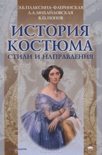  - История костюма. Стили и направления