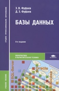  - Базы данных