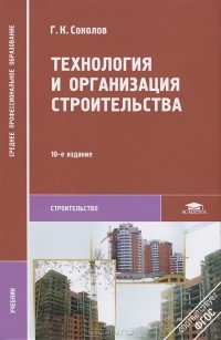 Технология И Организация Строительства — Г. К. Соколов | Livelib