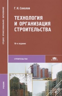 Г. К. Соколов - Технология и организация строительства