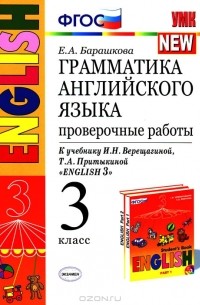 Грамматика английского языка. 3 класс. Проверочные работы