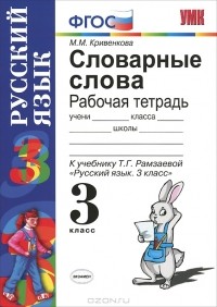 М. М. Кривенкова - Словарные слова. 3 класс. Рабочая тетрадь. К учебнику Т. Г. Рамзаевой "Русский язык. 3 класс"