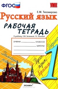 Русский язык. 1 класс. Рабочая тетрадь
