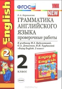 Е. А. Барашкова - Грамматика английского языка. 2 класс. Проверочные работы