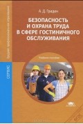 А.Д. Гридин - Безопасность и охрана труда в сфере гостиничного обслуживания