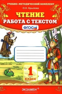 Чтение. 1 класс. Работа с текстом
