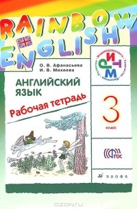 Английский язык. 3 класс. Рабочая тетрадь