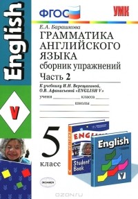 Е. А. Барашкова - Грамматика английского языка. 5 класс. Сборник упражнений. Часть 2