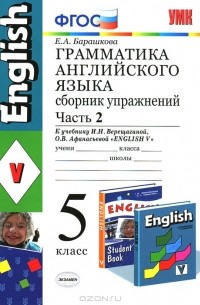 Е. А. Барашкова - Грамматика английского языка. 5 класс. Сборник упражнений. Часть 2