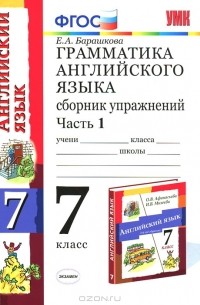 Грамматика английского языка. 7 класс. Сборник упражнений. Часть 1