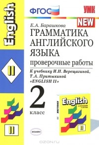 Е. А. Барашкова - Грамматика английского языка. 2 класс. Проверочные работы