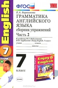 Грамматика английского языка. 7 класс. Сборник упражнений. Часть 2