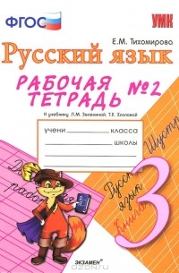 Русский язык. 3 класс. Рабочая тетрадь №1