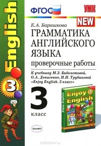 Е. А. Барашкова - Грамматика английского языка. 3 класс. Проверочные работы