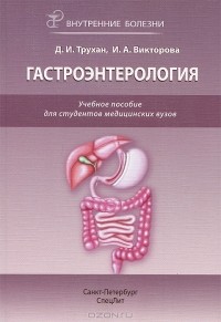  - Гастроэнтерология