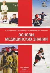  - Основы медицинских знаний