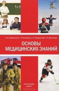  - Основы медицинских знаний