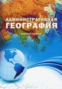  - Административная география