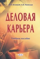  - Деловая карьера