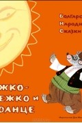 Ежко-Бежко и Солнце. Болгарские народные сказки