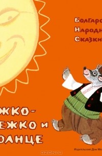 Ежко-Бежко и Солнце. Болгарские народные сказки