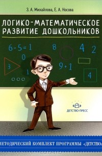  - Логико-математическое развитие дошкольников