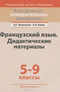  - Французский язык. Дидактические материалы. 5-9 классы