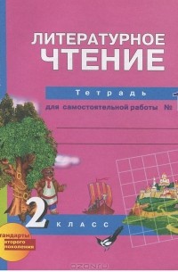 О. В. Малаховская - Литературное чтение. 2 класс. Тетрадь для самостоятельной работы №1