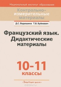  - Французский язык. 10-11 класссы. Дидактические материалы