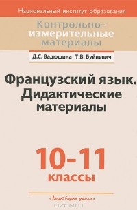  - Французский язык. 10-11 класссы. Дидактические материалы