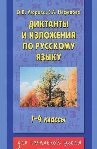  - Диктанты и изложения по русскому языку. 1-4 классы
