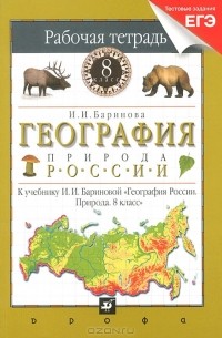 И. И. Баринова - География России. 8 класс. Рабочая тетрадь. Природа