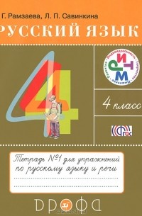  - Русский язык. 4 класс. Тетрадь №1 для упражнений по русскому языку и речи